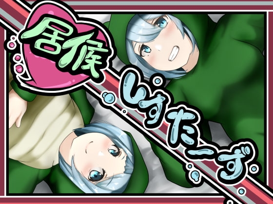 居候しすたーず [かにのあわ] | DLsite 同人 - R18
