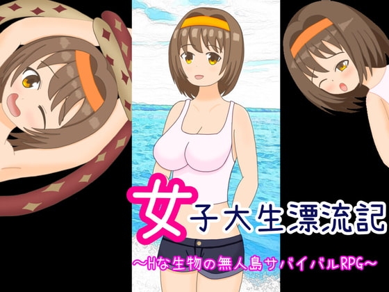 女子大生漂流記 [よすがそふと] | DLsite 同人 - R18