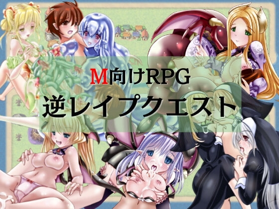 逆レイプクエスト -Hな攻撃には弱い最強勇者- [マゾゲー団] | DLsite 同人 - R18