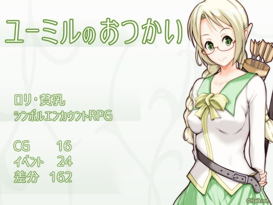 ユーミルのおつかい [Baikont] | DLsite 同人 - R18