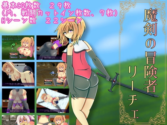 魔剣の冒険者リーチェ [カワラ屋] | DLsite 同人 - R18
