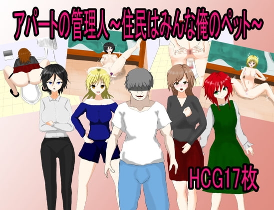 アパートの管理人～住民はみんな俺のペット～ [月見酒] | DLsite 同人 - R18