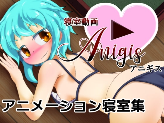 寝室動画アニギス [Bee Cradle] | DLsite 同人 - R18