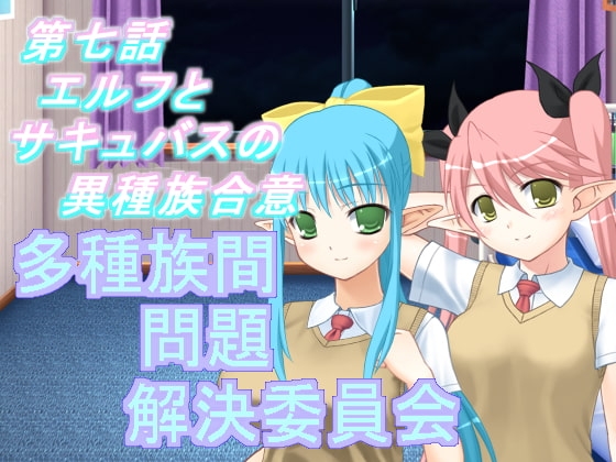 多種族間問題解決委員会(7) [U.F.D.C.] | DLsite 同人 - R18