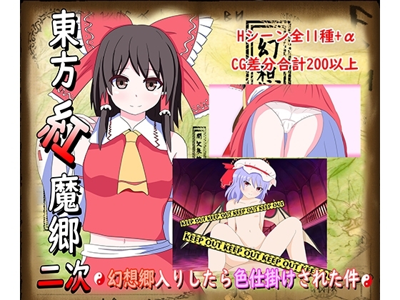 東方紅魔郷2次~幻想郷入りしたら色仕掛けされた件~ [はるなる] | DLsite 同人 - R18