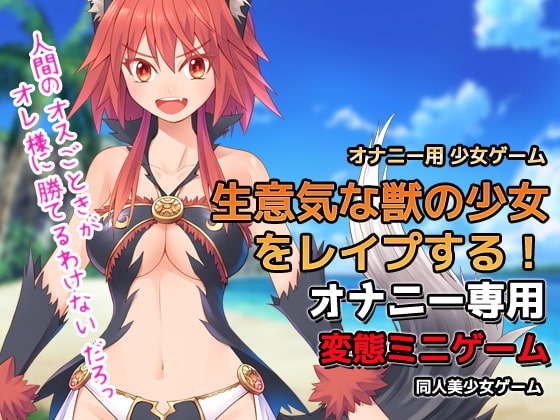 オナニー用ミニゲーム～生意気な獣の少女をレイプする! [同人美少女ゲーム] | DLsite 同人 - R18