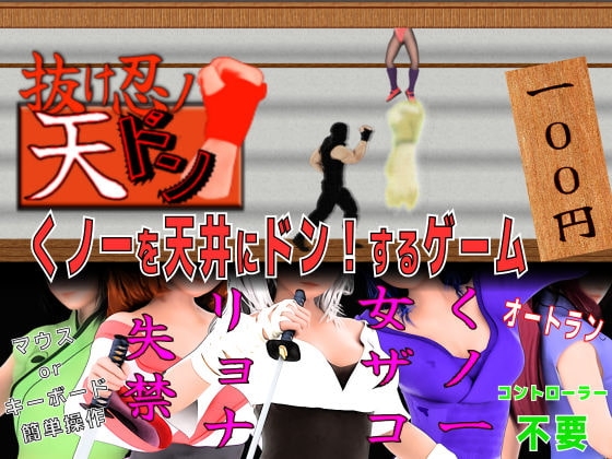 くノ一を天井にドン!するゲーム 抜け忍の天ドン [HENTYRANT] | DLsite 同人 - R18