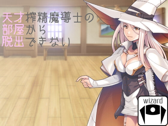 天才搾精魔導士の部屋から脱出できない [wizard] | DLsite 同人 - R18