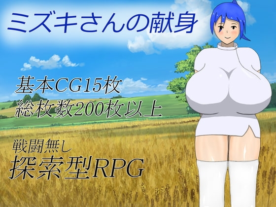 ミズキさんの献身 [ラットシール] | DLsite 同人 - R18
