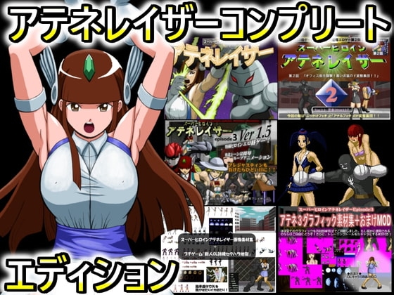 スーパーヒロインアテネレイザーコンプリートエディション [だいまんるーん] | DLsite 同人 - R18