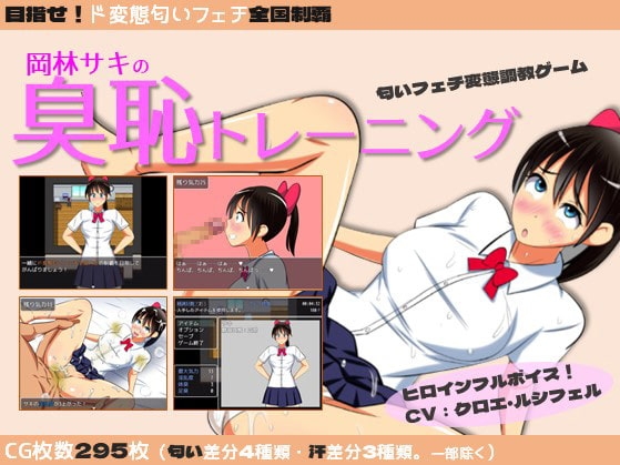 岡林サキの臭恥トレーニング [縞々志摩] | DLsite 同人 - R18