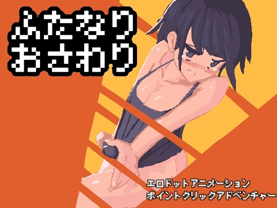 ふたなりおさわり [ふたさこ] | DLsite 同人 - R18