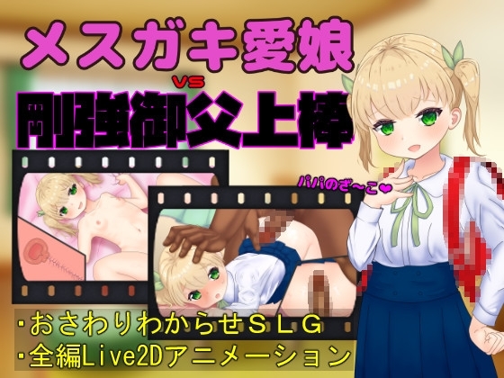 メスガキ愛娘vs剛強御父上棒 [GoatmanBB] | DLsite 同人 - R18