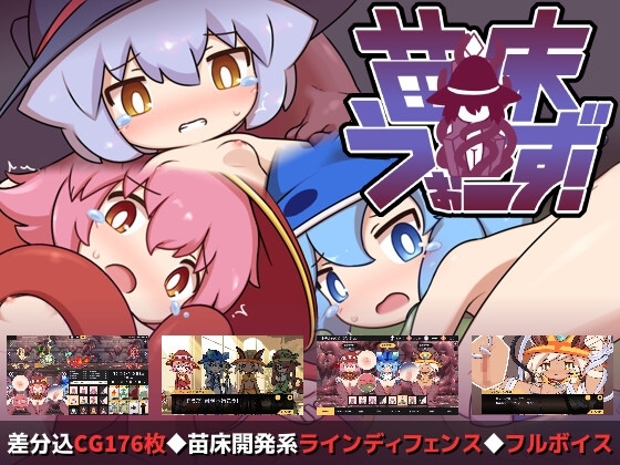 苗床うぉーず! [ZNZN Games] | DLsite 同人 - R18