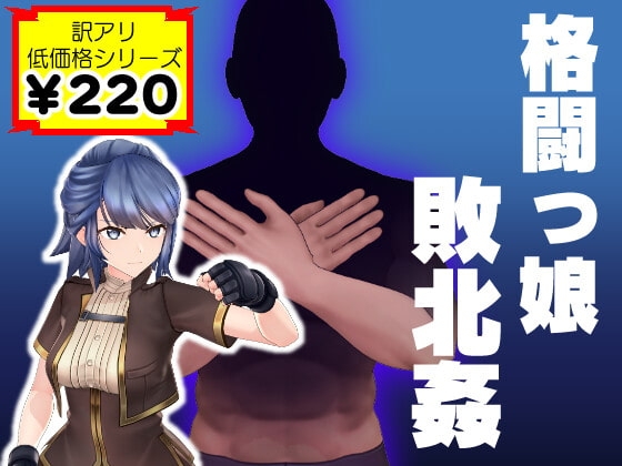 格闘っ娘敗北姦 [アンダーR+] | DLsite 同人 - R18