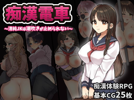 痴漢電車～清純JKは潮吹きが止められない～ [おしおソフト] | DLsite 同人 - R18