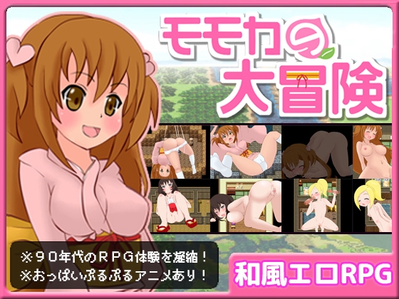 モモカの大冒険 [ぽんぽんたぬぽん] | DLsite 同人 - R18