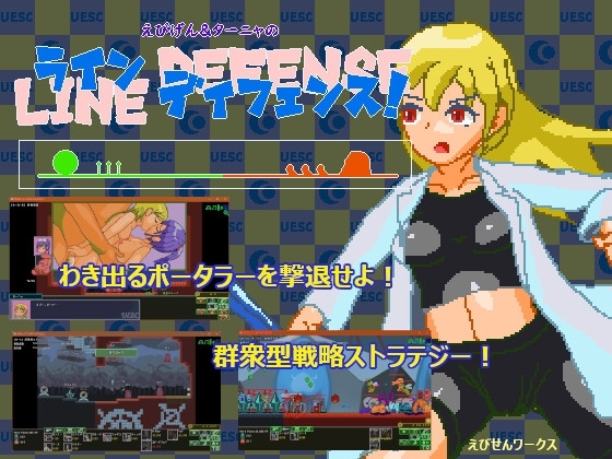 えびげん、ターニャのラインディフェンス [えびせんワークス] | DLsite 同人 - R18