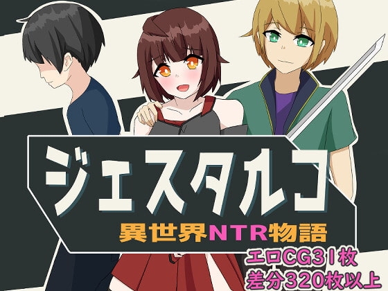 ジェスタルコ～異世界NTR物語～ [パスタ三原色] | DLsite 同人 - R18