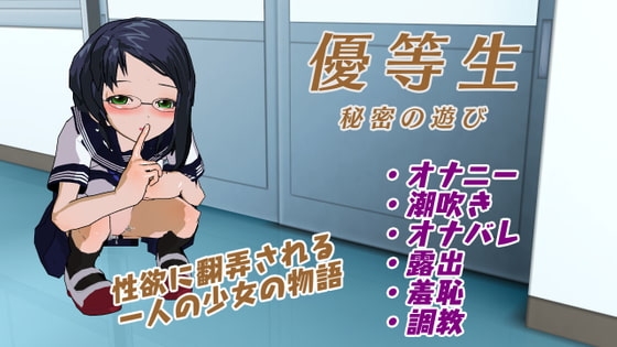 優等生 ～秘密の遊び～ [LOVELY SMILE] | DLsite 同人 - R18