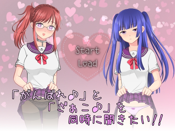 「がんばれ♪」と「ざぁこ♪」を同時に聞きたい!! [アイスクリーム帝国] | DLsite 同人 - R18