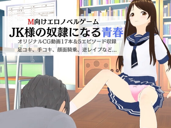 M向けエロノベルゲーム -JK様の奴隷になる青春- [マゾゲー団] | DLsite 同人 - R18