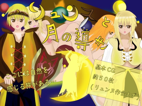 リュンヌと月の導き [ツーチ製作所] | DLsite 同人 - R18
