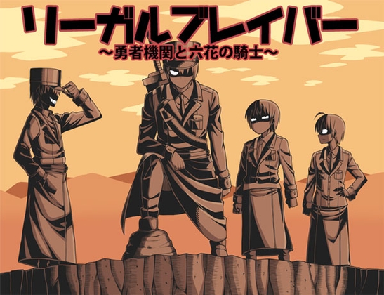 リーガルブレイバー [ブラックメガネ研究所] | DLsite 同人 - R18