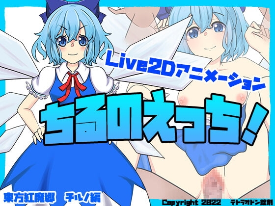 ちるのえっち! [テトラオドン錠剤] | DLsite 同人 - R18