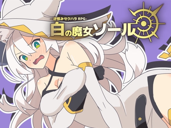 -逆恨みセクハラRPG-白の魔女ソール [シガナイアトリエ] | DLsite 同人 - R18