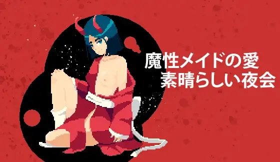 魔性女僕的愛•美妙夜晚派對 [Green House] | DLsite 同人 - R18
