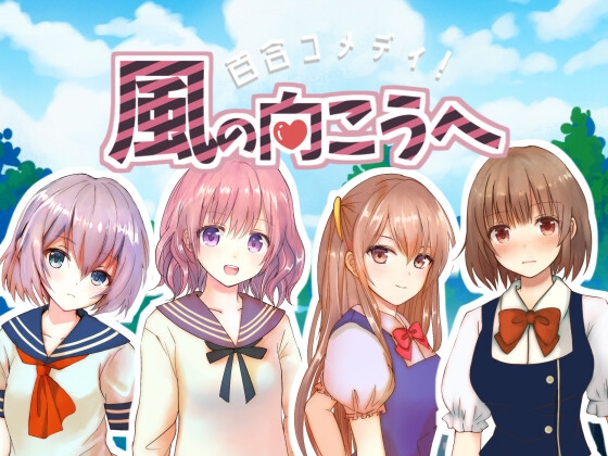 【カンパ版】百合コメディ!風の向こうへ [善知鳥ひよこ] | DLsite 同人 - R18