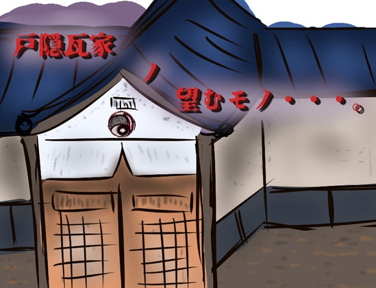 戸隠瓦家_ノ_望むモノ [小春日和は春じゃないヨ?] | DLsite 同人 - R18