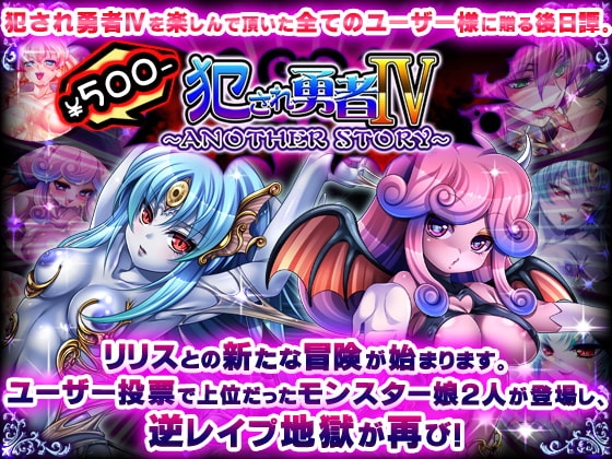 犯され勇者IV～ANOTHER STORY～ [ディーゼルマイン] | DLsite 同人 - R18