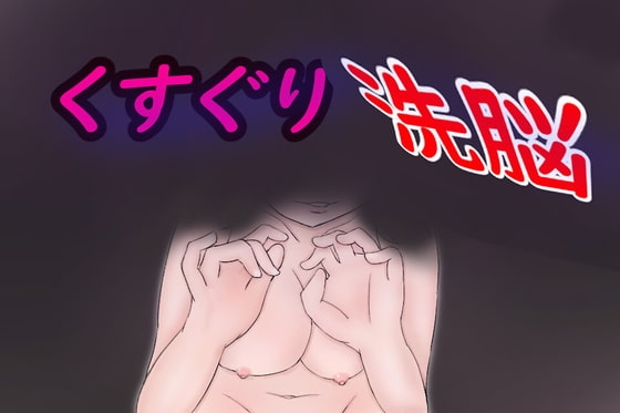 くすぐり洗脳 [刺身の上のヒマワリ] | DLsite 同人 - R18