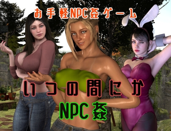 いつの間にかNPC姦 [電撃サイクロン] | DLsite 同人 - R18