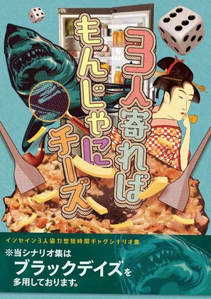 インセイン3PL用協力型ギャグシナリオ集『3人寄ればもんじゃにチーズ』 [hakoniwa-8528] | DLsite 同人 - R18