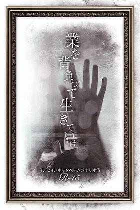 インセインR15キャンペーンシナリオ集『業を背負って生きていけ』 [hakoniwa-8528] | DLsite 同人 - R18