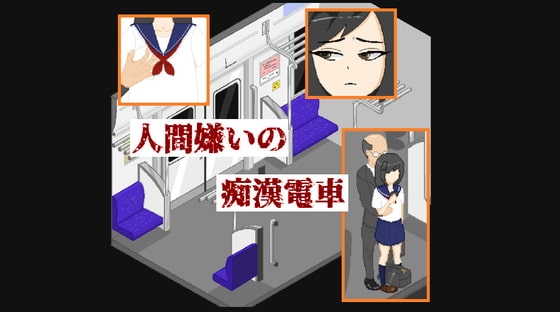 人间嫌いの痴漢電車 [ミスハムスター] | DLsite 同人 - R18
