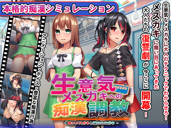おさわり痴漢列車! ～生意気メスガキを羞恥調教～ [ピルメニコン] | DLsite 同人 - R18
