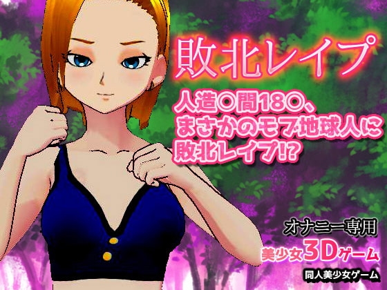 【ゲーム版】人造○間18○、まさかのモブ地球人に敗北レイプ!? [同人美少女ゲーム] | DLsite 同人 - R18