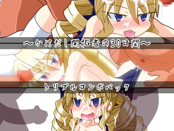 かけだし開拓者の30日間トリプルコンボパック [KINOKO-ex] | DLsite 同人 - R18