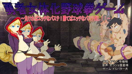 勇者女体化野球拳ゲーム [ドSバター犬] | DLsite 同人 - R18