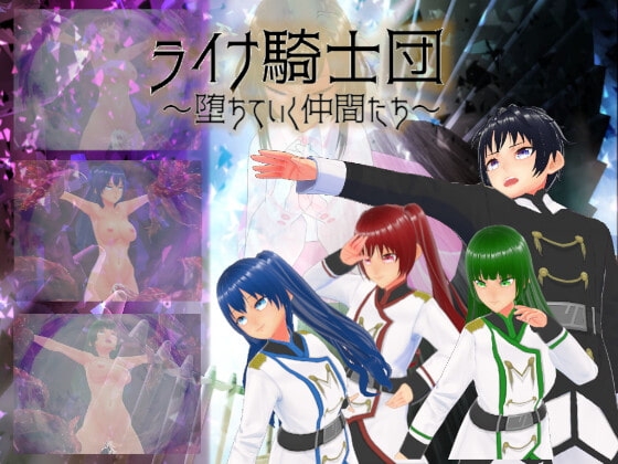 ライナ騎士団～堕ちていく仲間たち～ [みる_まん] | DLsite 同人 - R18