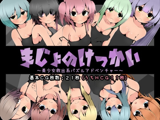 まじょのけっかい～美少女救出系パズルアドベンチャー～ [らびっとだっしゅ] | DLsite 同人 - R18