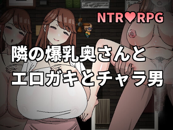 隣の爆乳奥さんとエロガキとチャラ男 [Hoi Hoi Hoi] | DLsite 同人 - R18