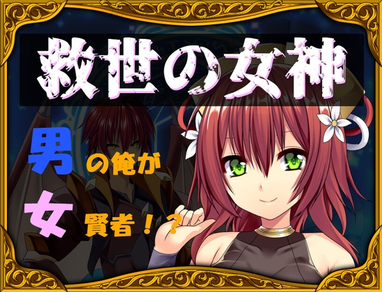 救世の女神～男の俺が女賢者!?～ [TSFゲーム製作所「シレンスキー」] | DLsite 同人 - R18