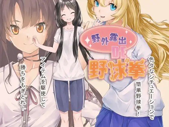 野外露出de野球拳 [絶頂キャンディ] | DLsite 同人 - R18