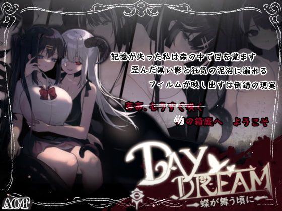 ～Day Dream～蝶が舞う頃に [黒糖梅干] | DLsite 同人 - R18