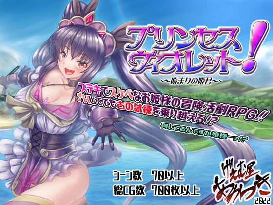 プリンセス・ヴィオレット! ～始まりの姫君～ [げぇむ屋あかつき] | DLsite 同人 - R18